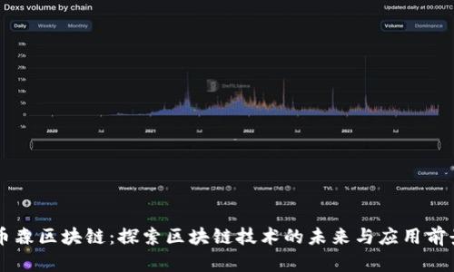 币森区块链：探索区块链技术的未来与应用前景