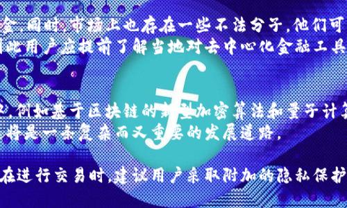   Tokenim 2.0：您应该知道的匿名性问题 / 

 guanjianci Tokenim 2.0, 匿名性, 区块链 /guanjianci 

在当今数字化和高度互联的世界中，用户对个人隐私的关注日益增加。Tokenim 2.0作为一种新兴的区块链技术，吸引了大量关注。本文将深入探讨Tokenim 2.0的匿名性，以及它如何与用户隐私相关。文章将深入探讨这个问题，并对五个相关问题进行详细解答。

什么是Tokenim 2.0？
Tokenim 2.0是基于区块链技术的一种新型数字代币，旨在提高交易安全性和匿名性。与传统的代币不同，Tokenim 2.0采用了多项创新技术，以确保用户的隐私得到保护。这些技术包括零知识证明、混合交易等，使用户在进行交易时不必担心个人信息泄露。
Tokenim 2.0不仅仅是一个支付工具，它还提供了一种新的方式来管理身份和个人数据。通过去中心化的结构，用户可以完全控制他们的数据，并在需要时分享或隐藏相关信息。

Tokenim 2.0的匿名性如何实现？
Tokenim 2.0的匿名性主要依赖于几个核心技术。首先，零知识证明是实现匿名性的一种重要手段。它使得用户在验证交易的合法性时，无需透露任何相关的个人信息。此外，Tokenim 2.0还采用了混合交易模式，将多笔交易混合在一起，进一步增强了匿名性。
在Tokenim 2.0的架构中，用户的身份信息并不直接链接到他们的交易记录，这意味着即使交易被记录在区块链上，外界也很难追踪到特定用户的真实身份。这种方法不仅提高了安全性，还增强了用户对自己数据的管理能力。

Tokenim 2.0是否真的支持匿名交易？
Tokenim 2.0的确支持匿名交易，但是这种匿名性并不是绝对的。虽然它采用了多种技术来保护用户隐私，但仍然存在被追踪的风险，尤其是在链外行为的情况下。区块链的透明性和不可篡改性使得所有交易信息都被永久记录，因此，如果用户在链外活动中暴露了身份信息，那么链上的交易就可能与其真实身份关联起来。
为了解决这一问题，用户应当在交易时采取额外的隐私保护措施，例如使用虚拟私人网络（VPN）和匿名浏览器，以避免信息泄露。同时，用户还应了解在不同国家和地区对匿名交易的法律法规，合理使用Tokenim 2.0。

Tokenim 2.0将如何影响用户的隐私保护？
Tokenim 2.0在提升交易匿名性的同时，也将重塑用户的隐私保护方式。通过去中心化的身份管理，用户可以更好地控制自己的数据，选择性地分享或隐藏信息。此外，Tokenim 2.0的技术可以帮助用户抗击数据滥用和身份盗窃的风险。
随着对个人隐私保护的重视日益增强，Tokenim 2.0可以为用户提供一种更新颖的、安全的方式来进行交易。这不仅能提升用户体验，还会增强用户对区块链技术的信任。因此，Tokenim 2.0可能会成为一种主流的匿名交易解决方案。

使用Tokenim 2.0进行交易的潜在风险是什么？
尽管Tokenim 2.0提供了诸多安全与隐私特性，但用户在使用的过程当中仍然需注意一些潜在风险。
首先，虽然区块链技术提供了高度的匿名性，但它并不是绝对安全的。如果黑客能够通过某种方式获取用户的私钥，便可以轻易获取用户资金。同时，市场上也存在一些不法分子，他们可能利用匿名性从事非法活动，从而影响Tokenim 2.0的声誉。
其次，使用Tokenim 2.0的用户还需了解相关的法律法规，确保自己的交易行为是合法的。在某些国家，匿名货币交易可能引发法律问题，因此用户应提前了解当地对去中心化金融工具的监管政策。

Tokenim 2.0在未来的匿名性如何演变？
未来，随着技术的进步和用户需求的变化，Tokenim 2.0在匿名性方面将会不断演变。新一代的隐私保护技术将会被应用于Tokenim 2.0中，例如基于区块链的新型加密算法和量子计算技术，都将为用户提供更高的匿名性和安全性。
此外，随着全球对个人隐私保护立法的逐步完善，Tokenim 2.0也需要适应新的法规要求，从而在保护用户隐私的同时，符合法律的要求。这将是一条复杂而又重要的发展道路。

综上所述，Tokenim 2.0在匿名性方面确实提供了一种新颖的解决方案，但用户需对它的功能和潜在风险有清晰的理解，以保证安全使用。在进行交易时，建议用户采取附加的隐私保护措施，并密切关注相关的法律动向。