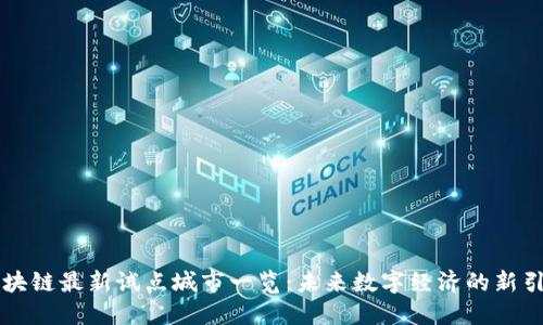 区块链最新试点城市一览：未来数字经济的新引擎