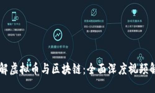 了解虚拟币与区块链：全面深度视频解读