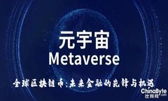 全球区块链币：未来金融的先锋与机遇