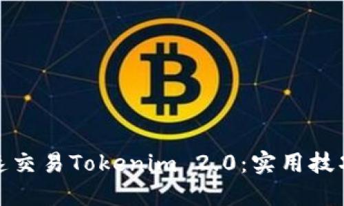 如何快速交易Tokenim 2.0：实用技巧与策略