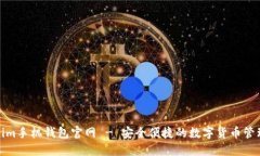 Tokenim手机钱包官网 - 安全便捷的数字货币管理工