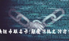 全球首发区块链币联名卡：颠覆传统支付方式的