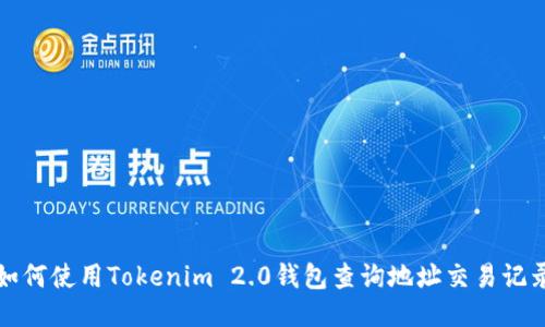如何使用Tokenim 2.0钱包查询地址交易记录