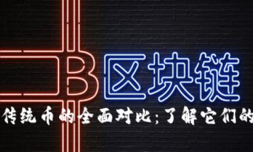 区块链币与传统币的全面对比：了解它们的差异与特性