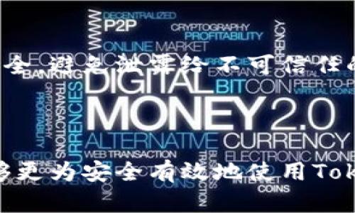   Tokenim 2.0助记词查看指南：完整步骤与实用技巧 /   
 guanjianci Tokenim 2.0, 助记词, 查看助记词 /guanjianci 

在加密货币和区块链技术日益普及的今天，助记词作为一种重要的安全措施，已经成为每位用户必须了解和掌握的基本知识之一。特别是在使用Tokenim 2.0等平台时，用户需要知道如何查看他们的助记词，以确保资产的安全性和可访问性。在这篇文章中，我们将深入探讨Tokenim 2.0助记词的查看方法，并为您提供一些实用的技巧和建议，以帮助您更好地管理您的数字资产。

什么是助记词？为什么它如此重要？

助记词，通常由12至24个单词组成，是一种用来生成加密货币钱包私钥的便捷方式。它的作用在于，即便用户忘记了自己的密码，只要保存好助记词，就能恢复访问钱包，找回丢失的加密货币。换句话说，助记词是访问和控制数字资产的“钥匙”。

助记词的重要性不言而喻，因为它承载了用户对其加密资产的所有权。比如，在Tokenim 2.0这样的数字资产管理平台中，如果用户丢失了或无法找回自己的助记词，那么他们将永远无法访问到他们的资产。因此，了解如何查看和安全保存助记词，是每个Tokenim 2.0用户必须掌握的一项技能。

如何在Tokenim 2.0中查看助记词？

在Tokenim 2.0中查看助记词的方式并不复杂，但需要遵循一定的操作步骤以确保安全性。以下是详细的步骤：

ol
    li登陆您的Tokenim 2.0帐户。/li
    li在主界面找到“钱包管理”或“安全设置”选项。/li
    li在安全设置中，查找“助记词”或“备份钱包”相关的链接。/li
    li点击查看助记词，系统可能会要求您输入密码或进行二次身份验证。/li
    li成功验证后，助记词将会显示在屏幕上。请确保在安全的环境下查看，并立即记录下来。/li
/ol

以上步骤是查看助记词的一般流程。需要注意的是，切勿将助记词泄露给他人，也不要将其保存在电子设备中，以防止黑客攻击。最安全的做法是将助记词以纸质形式记录并妥善保管。

如何安全地保存助记词？

保存助记词的安全性非常重要，以下是一些实用的建议：

ul
    listrong纸质保存：/strong将助记词写在纸上，存放在安全的地方，比如保险箱或银行保管箱中。/li
    listrong多重备份：/strong建议多处保存备份，比如在不同的地点和容器中保留几份，避免因意外丢失导致的无法恢复。/li
    listrong数字存储的谨慎性：/strong如果选择电子保存，尽量使用加密方式，并选择安全的云存储服务。/li
/ul

通过采取这些措施，您可以尽量降低助记词被盗或丢失的风险，从而管理好您的数字资产。

常见的问题及解决方案

在使用Tokenim 2.0的过程中，用户可能会遇到一些与助记词相关的常见问题。以下是五个常见问题的详细解答：

1. 我忘记了助记词，该怎么办？

如果您忘记了助记词，首先请不要惊慌。绝大多数情况下，忘记助记词会导致您无法访问钱包，因为助记词是私钥的唯一恢复方式。然而，如果您在创建钱包时设置了其他恢复选项，比如安全问题或者邮箱验证，那么您可以利用这些备份选项来恢复您的帐户。如果没有任何备份选项，您将无法恢复对钱包的访问，这也是为什么助记词的安全备份如此重要的原因。

为了避免类似情况的发生，建议在创建钱包时同时进行多层备份，确保在各个情况下都能够轻松恢复访问。

2. 助记词被盗怎么办？

如果您发现自己的助记词被盗，立即采取行动是非常重要的。首先，尽可能通过安全的方式转移您的资产至新的钱包。如果您有新的助记词，请立刻创建一个新的Tokenim 2.0账户，并将资产转移过去。

当然，在将资产转移后，您应该审查自己的安全措施，并考虑是否需要更改使用的设备和网络。确保现在的操作系统是最新的，确保使用的设备不受恶意软件的影响，从而增强账户的安全性。

3. 助记词和私钥有什么区别？

助记词和私钥是两个不同的概念，尽管两者都与数字资产的控制相关。助记词是生成私钥的一种便捷方式，而私钥则是确保交易和资产转移的唯一凭据。助记词通常更易于记忆且更人性化，而私钥则为一串复杂的字母和数字。如果有人获得了您的私钥，他们将能够通过该私钥直接转移和操作您的资产，因此私钥的安全性同样至关重要。

建议用户在进行密码管理时，熟悉这两个概念，确保两者均被妥善保存与备份。

4. 是否可以更改助记词？

在Tokenim 2.0中，助记词通常是在创建钱包时自动生成的，一般情况下，不可以直接更改助记词。若想更改助记词，最有效的方法是创建一个新的钱包并生成一组新的助记词。将资产从旧钱包转移至新钱包后，您可以安全地保存新的助记词。

在处理新钱包时，确保助记词的保存方式符合最佳实践，以避免未来的失误。

5. 如果获得了助记词，还能从钱包中提取资产吗？

是的，拥有助记词的人就拥有对该钱包内资产的访问权。任何获得助记词的人可以使用它来恢复钱包并访问其中的资金。这是助记词的一个核心功能。因此，务必保护助记词的安全，避免泄露给不可信任的人，这对您的资产安全至关重要。

最后，推荐用户定期复核自己的资产与安全措施，确保一切正常。

摘要来看，助记词是保护数字资产的重要工具，了解如何查看、保存及处理与助记词相关的问题，对于提高用户的数字资产管理能力至关重要。通过了解和实践这些知识，用户能够更为安全有效地使用Tokenim 2.0平台，管理他们的加密资产。