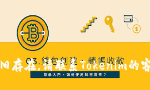 看起来您在尝试访问 Tokenim 时遇到了问题。以下是一些可能的原因以及解决方案，可以帮助您解决这个问题。

### 可能的原因及解决方案

1. **网络问题**  
   有时，网络连接不稳定可能导致无法访问特定网站。您可以尝试以下几步：
   - 重启路由器
   - 连接到其他网络（如手机热点）
   - 检查是否有其他设备能正常访问互联网

2. **网站宕机**  
   有时候，特定的网站可能会因为维护或其他原因暂时无法访问。您可以使用以下方法检查：
   - 访问网站状态监测工具（如 Down For Everyone Or Just Me）来确认 Tokenim 是否在线。
   - 查阅 Tokenim 的官方社交媒体账号，看看是否有维护通知。

3. **浏览器缓存问题**  
   有时，浏览器的缓存和Cookie可能会导致访问失败。您可以清除浏览器缓存：
   - 在浏览器设置中选择“清除浏览数据”
   - 检查选择了相应的时间范围后，清除缓存和Cookie

4. **防火墙或安全软件**  
   系统中的防火墙或安全软件可能会阻止您的访问。您可以尝试：
   - 暂时关闭防火墙或安全软件，以确认是否是此类软件造成的访问问题
   - 在安全软件中将 Tokenim 网站添加到白名单

5. **DNS 问题**  
   有时DNS设置问题可能导致无法访问特定网站。您可以尝试更改DNS设置：
   - 将DNS更改为公共DNS（如Google的8.8.8.8和8.8.4.4）
   - 重新启动计算机和路由器

6. **地区限制**  
   有些网站或服务可能在特定地区受到限制。您可以尝试：
   - 使用VPN工具更改您的IP地址
   - 检查是否能通过其他地区的网络访问该网站

### 结论

通过以上步骤，您应该能够诊断出无法访问Tokenim的原因以及相应的解决方法。如果问题依旧存在，请联系Tokenim的客户支持以获得进一步的帮助和指导。希望这些信息对您有所帮助！如有其他问题，请随时询问。