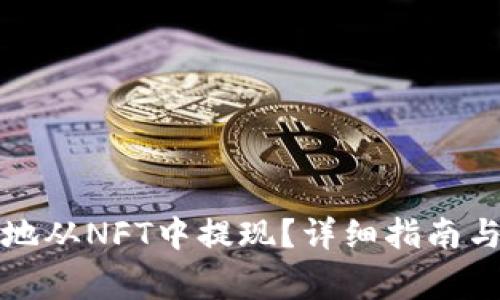 怎样安全便捷地从NFT中提现？详细指南与常见问题解答