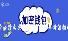区块链币价由什么决定？深度分析币价波动的背