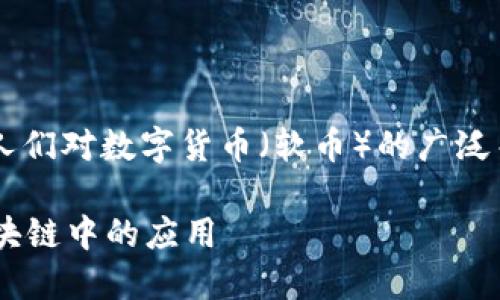 在这个时代，区块链技术的快速发展引发了人们对数字货币（软币）的广泛关注。下面是您需要的、关键词以及详细内容。

区块链用什么软币？全面解读数字货币在区块链中的应用