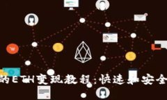 Tokenim中的ETH变现教程：快速和安全的交易指南