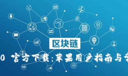 TokenIM 2.0 官方下载：苹果用户指南与常见问题解答