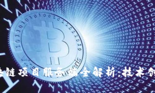 2023最新区块链项目服务端全解析：技术创新与实用应用