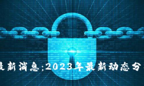 李哥区块链最新消息：2023年最新动态分析与前景展望