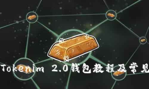如何下载Tokenim 2.0钱包教程及常见问题解析