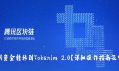 如何将交易所资金转移到Tokenim 2.0？详细操作指南