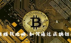 币码翁区块链赚钱攻略：如何通过区块链技术获