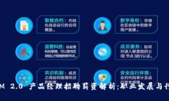 TokenIM 2.0 产品经理招聘薪资解析：职业发展与行