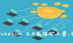 如何在Tokenim 2.0充值矿工费：详细指南