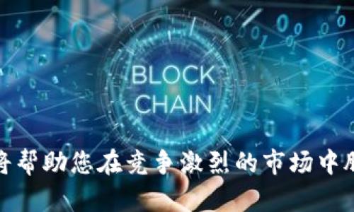   Tokenim 2.0：获取流量的最佳策略与实践 / 
 guanjianci Tokenim 2.0,获取流量,区块链营销 /guanjianci 

# Tokenim 2.0：获取流量的最佳策略与实践

随着区块链技术的迅猛发展，Tokenim 2.0作为一项新兴的技术平台，吸引了越来越多的用户和投资者。然而，如何获取流量，尤其是在竞争如此激烈的市场中，成了许多使用者面临的重要问题。本文将为您详细介绍Tokenim 2.0获取流量的策略，并为你解答相关问题，以帮助您在这一平台上取得成功。

## 获取流量的途径

在Tokenim 2.0的平台上，有多种有效的获取流量的策略。以下是几种常见的方法：

1. **社交媒体推广**：利用社交媒体如Twitter、Facebook、Instagram等，可以借助平台的广泛受众，发布有关Tokenim 2.0的精彩内容，吸引更多用户关注。

2. **内容营销**：通过撰写高质量的博客文章、行业报告和白皮书等资料，分享与Tokenim 2.0相关的信息，提升用户对平台的认知度和信任感。

3. ****：对Tokenim 2.0的官方网站及其内容进行搜索引擎（），可以提升在搜索引擎中的排名，从而获取更多自然流量。

4. **社区参与**：参与相关的区块链社区和论坛，如Reddit、Telegram等，与潜在用户进行互动，解答他们的问题，增强他们对Tokenim 2.0的认同感。

5. **合作与联盟**：与其他区块链项目或平台进行合作，互相推广，可以迅速增加用户基础和流量。

接下来，本文将基于以上的策略，详细解答五个相关问题，帮助您更深入地理解如何在Tokenim 2.0中有效获取流量。

### 问题1：Tokenim 2.0的流量来源主要有哪些？

在探讨Tokenim 2.0的流量来源之前，我们需要认识到流量本质上可以分为两大类：自然流量和付费流量。

#### 自然流量

自然流量（Organic Traffic）是指用户通过搜索引擎自发找到您的网站或平台。在Tokenim 2.0的情况下，这部分流量往往来源于以下几个方面：

- **搜索引擎**：用户在搜索与Tokenim 2.0相关的关键词时，如果您的内容得当，有可能在搜索引擎结果上获得较好的排名，从而获得流量。

- **社交媒体分享**：通过用户在社交媒体上分享Tokenim 2.0的信息，能够自然而然地吸引其朋友和关注者进入到平台。

- **推荐链接**：如果其他网站或博客对Tokenim 2.0进行推荐，也可以吸引他们的用户访问您的平台。

#### 付费流量

付费流量则是通过广告、赞助等方式获取的流量。例如：

- **社交媒体广告**：在Facebook、Instagram等平台上投放广告，以提高品牌的曝光度，并直接引导流量到Tokenim 2.0。

- **搜索引擎广告（SEM）**：通过Google Ads等平台，购买特定关键词的广告，并在搜索结果上进行展示，以吸引更多点击。

- **影响者营销**：通过与行业影响者合作，使用他们的知名度和受众基础，推广Tokenim 2.0。

通过结合自然流量与付费流量的优势，可以在较短的时间内实现流量的稳步增长。

### 问题2：如何利用社交媒体增加Tokenim 2.0的流量？

社交媒体作为当今互联网时代最有效的营销工具之一，利用社交媒体可以有效增加Tokenim 2.0的流量。以下是一些有效的策略：

#### 选择合适的平台

首先，您需要认真选择您的目标受众最活跃的社交媒体平台。比如Twitter对于区块链和加密货币相关的内容传播非常有效。而LinkedIn则适合用于更专业的推广和客群。

#### 定期发布内容

在社交媒体上，保持活跃至关重要。定期发布有关Tokenim 2.0的更新、成功故事、行业动态等内容，不仅可以提高品牌的曝光率，还能够吸引更多潜在用户的关注和参与。

#### 使用视觉内容

视觉内容更容易引发用户的兴趣。例如，创作信息图、短视频和GIF等形式的内容，可以提高用户对Tokenim 2.0的认知度和吸引力。

#### 与用户互动

在社交媒体上，尽量与用户进行互动，通过评论、私信或直接在帖子中回答他们的问题，建立良好的沟通关系，以提升用户对Tokenim 2.0的兴趣。

#### 举办活动和竞赛

定期举办一些在线活动、问答或比赛等互动性强的活动，可以鼓励用户参与并分享，这样能够在一定程度上扩大Tokenim 2.0的影响力，从而获取更多流量。

### 问题3：如何通过内容营销提升Tokenim 2.0的流量？

内容营销是提升Tokenim 2.0流量的重要组成部分。有效的内容营销策略可以帮助您吸引更多目标客户，以下是几种方式：

#### 创建高质量内容

无论是博客文章、白皮书还是行业报告，都要确保内容的质量。提供有价值、有见地的信息，不仅可以吸引用户，还能提高他们的信任感，进而促进转化。

#### 关键词

在内容创作中，合理使用关键词可以帮助您的内容在搜索引擎中获得更好的排名。在撰写有关Tokenim 2.0的文章时，注意选择与之相关的热门关键词，并自然地融入到内容中。

#### 定期更新

内容是一个持续的过程，持续发布新的内容可以保持用户的兴趣，并促进他们的再次访问。

#### 拓展内容的形式

除了文字内容，您还可以通过视频、播客、 webinars等形式与广大用户进行互动，提供更多样化的内容选择。

#### 借助外部平台

考虑将您的内容发布在一些高流量的网站或行业相关的博客上，借助外部流量来导入用户到您的Tokenim 2.0平台。

### 问题4：社区在流量获取中的作用是什么？

在Tokenim 2.0的流量获取中，社区的建设与运用发挥着不可忽视的作用。良好的社区能够为Tokenim 2.0带来稳定的用户基础和持续的流量支持。以下是社区的几个重要作用：

#### 直接反馈渠道

社区成员能够为您提供直接的用户反馈，帮助您认识到产品的不足之处并做出及时的调整。

#### 营造信任

社区中的活跃用户通常会分享他们的使用体验，这种“口碑传播”有助于降低新用户的注册障碍，增强他们对Tokenim 2.0品牌的信任感。

#### 用户参与促进

通过组织社区活动，能够鼓励更多的用户主动参与，提升他们对Tokenim 2.0的参与感，从而增加流量。

#### 内容创作和传播

活跃的社区用户可以帮助您创作内容并进行传播，丰富社区内外的信息流，使Tokenim 2.0获得额外的曝光。

#### 持续创新和迭代

社区为您提供一个测试新功能和理念的土壤，让用户参与到产品的迭代与发展中，这不仅是获取流量的一种方式，还是促进用户粘性的一种机制。

### 问题5：如何评估Tokenim 2.0的流量获取效果？

为了确保流量获取策略的有效性，定期评估其效果是必不可少的。以下几个方面可以帮助您评估Tokenim 2.0的流量获取效果：

#### 使用分析工具

借助Google Analytics、Hotjar等工具，实时监控并分析流量来源、用户行为和转化率等数据，对流量获取效果进行详细评估。

#### 确定关键指标

设置并追踪KPIs（关键绩效指标）是评估流量获取效果的重要方式。例如，访客数量、页面浏览量、停留时间、转化率等指标都是衡量流量效果的关键数据。

#### 用户反馈

定期收集用户的反馈与建议，了解他们对Tokenim 2.0的看法，评估哪些策略奏效，哪些策略需要调整。

#### 流量成本效益分析

评估获取每一个用户所需的成本，进行ROI分析，以判断您的流量获取是否物有所值。

#### 竞争分析

定期评估竞争对手在流量获取方面的表现，通过对比找出自己的不足，从而流量获取策略。

## 总结

Tokenim 2.0的流量获取并不是一朝一夕的成果，需要持续投入与合理规划。在社交媒体、内容营销、社区建设等方面制定有效的策略，将帮助您在竞争激烈的市场中脱颖而出。通过不断评估和您的流量获取策略，您将能在Tokenim 2.0的使用上取得显著的成功。