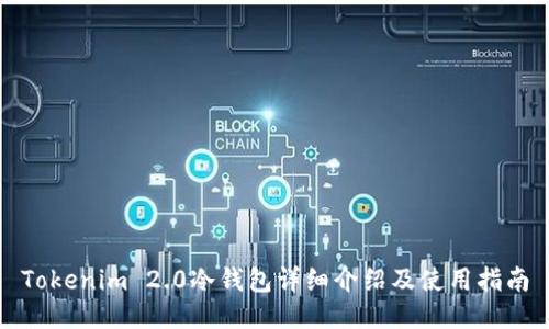 Tokenim 2.0冷钱包详细介绍及使用指南