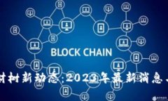 区块链发财树新动态：2023年最新消息与市场分析
