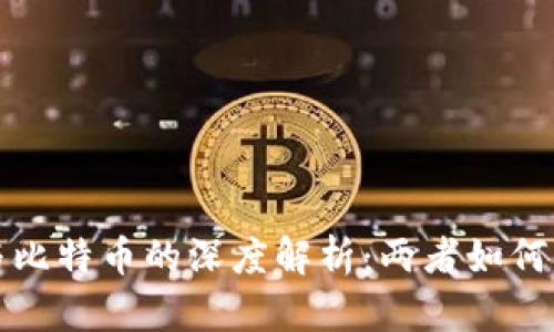 区块链与比特币的深度解析：两者如何相互关联