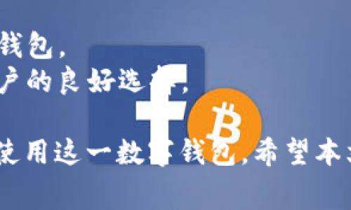   Tokenim 2.0 钱包如何计算转账手续费？详解与实用指南 / 

 guanjianci Tokenim 2.0, 转账手续费, 数字钱包 /guanjianci 

随着区块链技术的不断发展，数字钱包的使用也变得越来越普遍。Tokenim 2.0 作为一款功能强大的数字钱包，受到了不少用户的关注。其中，转账手续费的计算是用户在使用钱包时经常会遇到的问题。本文将对此进行深入的探讨，并在此过程中提供相关的问题解答，以帮助用户更好地理解 Tokenim 2.0 的转账手续费。

一、什么是Tokenim 2.0钱包？
Tokenim 2.0 是一款使用简单、安全性高的数字货币钱包，支持多种主流数字货币。它不仅提供基本的存储和转账功能，还具备交易记录、资产管理等多种实用功能。
Tokenim 2.0 通过提供友好的用户界面和多重安全措施，使得即使是新手用户也可以轻松上手。在市场上，Tokenim 2.0 以其高效的转账、低手续费和可靠的安全性而受到好评。

二、Tokenim 2.0钱包转账手续费的计算方式
在讨论 Tokenim 2.0 的转账手续费之前，我们首先需要明确手续费通常是如何计算的。一般情况下，数字钱包的转账手续费主要受以下几个因素的影响：
ul
    listrong区块链网络拥堵程度/strong：如果网络繁忙，矿工会提高手续费以优先处理交易。/li
    listrong转账金额/strong：某些情况下，手续费可能与转账金额成比例。/li
    listrong转账速度要求/strong：快速转账通常需要支付更高的手续费。/li
/ul
Tokenim 2.0 的手续费结构是动态的，会根据以上因素的变化而有所调整。通常来说，在网络较为繁忙的情况下，用户可能会遇到较高的手续费，而在网络空闲的时候，转账手续费则会降低。
具体而言，用户在Tokenim 2.0进行转账时，可以在发送界面查看当前的手续费估算值。这个值会在发送确认之前明确给出，使得用户可以做出合理的转账决策。

三、Tokenim 2.0转账手续费通常是多少？
根据市场反馈和用户体验，Tokenim 2.0 的转账手续费通常在 0.1% 到 1% 之间波动。这一比例通常低于许多传统金融机构及其他竞争性数字钱包。
例如，对于一次 1000 美元的转账，手续费可能在 1 美元到 10 美元之间。具体的手续费会根据网络状况而有所不同，因此建议用户在进行转账前查看当前的手续费估算。
此外，Tokenim 2.0 还提供了多种手续费设置选项，例如，用户可以选择快速转账（高手续费）或普通转账（低手续费），以满足不同用户的需求。

四、如何减少Tokenim 2.0的钱包转账手续费？
虽然 Tokenim 2.0 的转账手续费已相对较为合理，但用户仍然可以采取一些方法来减少手续费支出：
ul
    listrong选择合适的转账时间/strong：在网络不繁忙时发送转账请求，可以享受较低的手续费。/li
    listrong分批转账/strong：在需要大型转账时，可以考虑分批进行，每次转账较小的金额，以降低整体手续费。/li
    listrong使用代币的替代选项/strong：某些代币可能手续费更低，用户可以选择这种代币进行转账。/li
/ul
了解手续费的计算和影响因素后，用户可以智能地选择合适的时机和方式进行转账，最大程度地降低手续费支出。

五、Tokenim 2.0用户转账手续费的用户体验
用户体验是评价一个数字钱包的重要标准之一。在手续费这一方面，Tokenim 2.0则相对透明和合理。用户在进行转账时，系统会明确显示当前的手续费和预计到达时间，这种透明度使得用户可以根据需要做出决策。
另外，用户普遍反映，Tokenim 2.0 的转账速度较快，解决了很多数字钱包在转账过程中的延时问题。虽然手续费可能会因网络波动而有所不同，但整体上用户认为手续费是合理的。
值得注意的是，不同地区、不同用户的体验可能有所差异，用户在使用前可以根据自己的实际需求了解更多信息，以便做出最佳决策。

相关问题探讨
以下是5个与 Tokenim 2.0 钱包转账手续费相关的问题，帮助用户更深入理解和使用 Tokenim 2.0：

问题一：Tokenim 2.0 的转账手续费有哪些影响因素？
Tokenim 2.0 的转账手续费主要受以下几个因素影响：
ul
    listrong网络拥堵程度/strong：在区块链网络拥堵时，矿工会优先处理支付较高手续费的交易，从而导致手续费上涨。/li
    listrong所转金额/strong：有些情况下，手续费可能与转账金额有关。在较大金额的转账中，手续费也相应较高。/li
    listrong转账类型/strong：比如快速转账和普通转账之间的手续费差距。/li
/ul
在进行转账时，用户需要考虑这些因素，以便制定合理的手续费预算。

问题二：如何设置Tokenim 2.0的转账手续费？
用户在 Tokenim 2.0 转账时，可以在发送界面选择付款方式并自行调整手续费。系统会根据用户的选择、转账金额及网络状况自动计算出费用。在转账页面，会提供几个选项允许用户选择相应的转账速度。
通常情况下，系统默认的选项对于大多数用户来说都是合适的，但如果在某些特殊情况下需要快速转账，用户可选择加快处理的选项并支付相应的手续费。

问题三：Tokenim 2.0手续费是否可以返还？
在大多数情况下，Tokenim 2.0 的转账手续费是不可返还的。这是因为交易一旦在区块链上确认后，就会被视为完成，手续费会被支付给矿工或网络维护者，用于激励网络的正常运行。
不过，Tokenim 2.0 可能会有特定的活动，给予用户手续费的优惠或减免，但这通常是限时活动，用户需要关注其官方网站或相关公告。

问题四：如何查询Tokenim 2.0转账手续费的变化情况？
用户可以在Tokenim 2.0钱包的转账界面，查看当前的转账手续费估算值。此外，Tokenim 2.0 可能会在其官方网站或社交媒体上更新手续费的变化信息。
对于较大的交易，用户可以提前查询相关的信息，以便为转账预算计划作出合理的安排。建议用户定期关注，以便掌握手续费的变动趋势。

问题五：Tokenim 2.0的手续费与其他数字钱包相比如何？
根据用户反馈，Tokenim 2.0 的转账手续费较市场上大多数数字钱包低。许多用户表示，这一手续费结构使得 Tokenim 2.0 成为值得选择的数字钱包。
尽管不同钱包的手续费会因转账速度、网络状态和其他因素而有所不同，但 Tokenim 2.0 在保持低手续费的同时，确保了转账速度和安全性，是用户的良好选择。

总结而言，Tokenim 2.0在转账手续费的透明度和合理性方面都表现优异，通过了解手续费的计算因素、如何减少手续费支出，用户能够更加高效地使用这一数字钱包。希望本文能为广大Tokenim 2.0用户提供有价值的信息和经验分享。