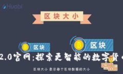 Tokenim 2.0官网：探索更智能的数字货币生态系统