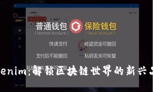 Tokenim：解锁区块链世界的新兴品牌