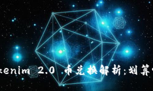 Tokenim 2.0 币兑换解析：划算吗？