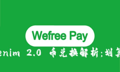 Tokenim 2.0 币兑换解析：划算吗？