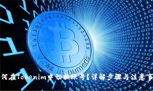 如何在Tokenim中切换账号？详解步骤与注意事项