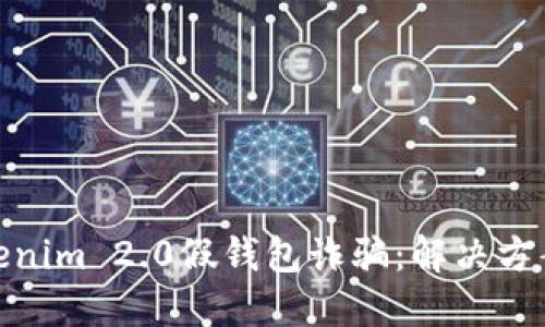 如何应对Tokenim 2.0假钱包诈骗：解决方案与预防措施