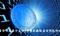 TokenIM身份钱包是什么链？详解区块链身份钱包的