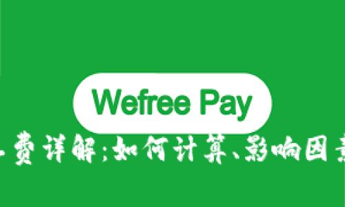 Tokenim矿工费详解：如何计算、影响因素与节省策略