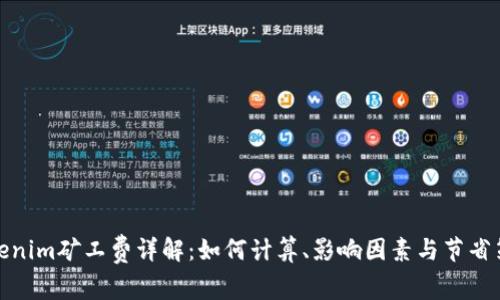 Tokenim矿工费详解：如何计算、影响因素与节省策略
