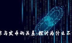 区块链技术与发币的关系：探讨为什么不一定要