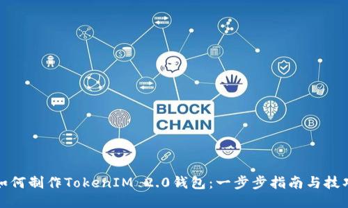 如何制作TokenIM 2.0钱包：一步步指南与技巧