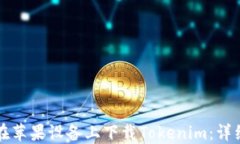 如何在苹果设备上下载Tokenim：详细指南