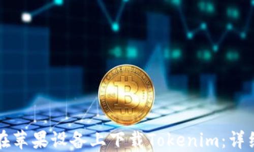 
如何在苹果设备上下载Tokenim：详细指南