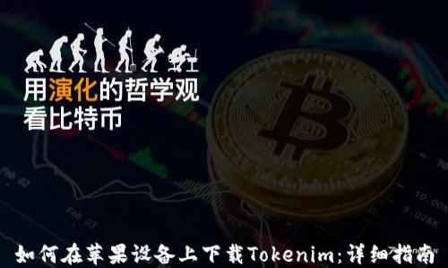 
如何在苹果设备上下载Tokenim：详细指南