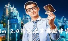 如何让Tokenim 2.0钱包在苹果版中实现价值增长？