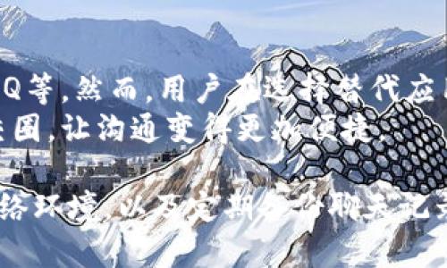 diaoti苹果手机TokenIM闪退问题解决攻略/diaoti
苹果手机, TokenIM, 闪退问题/guanjianci

在现代社会，手机已经成为我们生活中不可或缺的工具，尤其是苹果手机，其流畅的使用体验和强大的功能吸引了众多用户。然而，在使用过程中，偶尔会遇到各种应用闪退的问题，其中TokenIM应用的闪退问题尤为常见。本文将详细介绍苹果手机TokenIM闪退的原因、解决方法及相关问题。

什么是TokenIM应用？
TokenIM是一款便捷的社交应用，提供即时通讯和多种社区互动功能。用户可以通过TokenIM进行信息交流、文件分享以及参与社区讨论等。凭借其友好的用户界面和强大的功能，TokenIM逐渐赢得了许多用户的喜爱。不过，许多用户在使用过程中常常遭遇应用闪退的问题，让人感到困扰。

TokenIM应用闪退的主要原因
在分析TokenIM应用闪退前，我们先来了解一些可能导致应用闪退的普遍原因。通常，应用闪退可以归结为以下几点：
1. **应用版本不兼容**：应用的旧版本与当前iOS系统不兼容，可能会导致闪退情况发生。
2. **系统问题**：操作系统出现问题，例如系统更新未完全或更新过程中出现错误，都可能导致应用闪退。
3. **网络问题**：TokenIM作为一款社交应用，依赖于网络连接，如果网络不稳定，也可能导致应用异常关闭。
4. **缓存数据损坏**：应用缓存数据的积累可能导致一些异常问题，如缓存损坏、数据冲突等。
5. **设备存储不足**：如果设备的存储空间不足，系统在运行应用时可能无法正常加载，从而导致闪退。

如何解决TokenIM闪退问题？
遇到TokenIM闪退时，可以尝试以下方法来解决问题：
1. **更新应用**：确保TokenIM是最新版本。打开App Store，搜索TokenIM并检查是否有可用更新。如果有，请及时更新。
2. **重启设备**：重启手机通常可以解决一些临时的软件问题。长按电源按钮，滑动关闭手机，然后重新开机。
3. **清理应用缓存**：打开“设置”，找到TokenIM应用，选择清理缓存/数据，这可以帮助解决因缓存造成的闪退问题。
4. **检查网络连接**：确保网络连接正常，可以尝试在Wi-Fi和移动网络之间切换，看看问题是否得到改善。
5. **重新安装应用**：如果以上方法无效，可以尝试卸载TokenIM应用，然后重新从App Store下载并安装。

常见用户问题与解决方案
在处理TokenIM闪退问题时，用户可能还有其他疑问。以下是常见问题及解决方案：

1. 问题一：TokenIM闪退后如何找回聊天记录？
应用闪退后，很多用户都担心聊天记录丢失。一般来说，TokenIM会自动备份聊天记录，您可以通过以下步骤找回：
首先，确保您使用的是同一Apple ID重新登录TokenIM。一般情况下，应用会提示您恢复聊天记录。如果没有提示，您可以查看TokenIM的设置选项，寻找“恢复聊天记录”的选项，根据提示进行操作。
如果之前没有完成备份，可能会导致聊天记录无法恢复。因此，建议在日常使用中定期备份聊天记录，以防不测。

2. 问题二：如何防止TokenIM频繁闪退？
为了减少TokenIM闪退的几率，用户可以采取一些预防措施：
首先，定期更新应用和iOS系统，确保两者版本兼容。其次，保持设备的存储空间，定期清理不必要的应用和文件，释放存储。还可以确保网络连接稳定，使用Wi-Fi或4G时避免中断。
此外，建议尽量减少在同时打开多个应用的情况下使用TokenIM，这样可以确保系统资源集中，有助于提高运行稳定性。

3. 问题三：TokenIM需要的网络环境是什么？
TokenIM作为即时通讯应用，网络连接是其正常工作的基础。为了保证良好的使用体验，建议在4G或更快的Wi-Fi网络下使用TokenIM。较慢的网络会影响消息发送和接收的速度，甚至可能造成应用无法正常运行。
在使用TokenIM时，确保您连接的网络信号稳定，避免在信号弱或不稳定的环境中使用，如地下室或偏远地区，这样可以降低应用闪退的风险。

4. 问题四：TokenIM闪退与设备硬件有关吗？
设备硬件确实可能对TokenIM的运行产生影响。例如，较旧的苹果手机处理器性能较低，在运行较新版本的应用时可能无法提供良好的性能体验，容易导致闪退。
建议用户定期检查设备的硬件状态，如果使用的设备已经相对较旧，考虑升级到新型号可能会改善应用的使用体验。此外，用户可以通过减少后台应用数量来缓解设备负荷。

5. 问题五：TokenIM是否有替代应用？
如果TokenIM频繁出现闪退，用户可以考虑寻找其他社交应用来替代。市场上有许多功能类似的社交应用，例如WhatsApp、微信、QQ等。然而，用户在选择替代应用时，应考虑到各应用的功能、界面和用户群体，确保新应用能够满足自己的使用需求。
此外，使用替代应用时，不妨多尝试几款，找到最适合自己的社交工具。这样，不仅能够避免TokenIM的闪退问题，同时还能丰富社交圈，让沟通变得更加便捷。

总之，TokenIM闪退是一个比较常见的问题，用户可以通过上述方法解决此问题。此外，保持手机应用和系统的更新、维护良好的网络环境，以及定期备份聊天记录，都会提高使用体验。如果在解决问题时遇到困难，可以随时向TokenIM的客服寻求帮助。