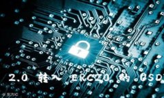 如何将Tokenim 2.0 转入 ERC20 的 USDT？详细操作指南