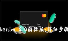 如何设置Tokenim 2.0国际版：详细步骤与注意事项