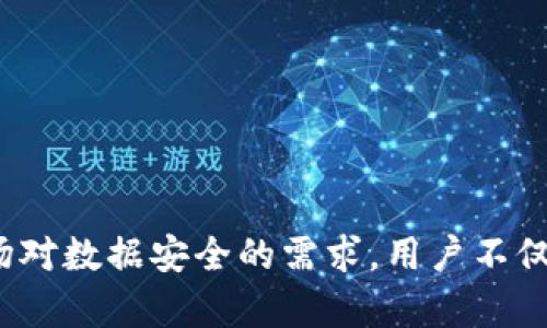   Tokenim数据加密同步至IPFS：确保数据安全与可靠性  / 

 guanjianci 数据加密, IPFS, Tokenim  /guanjianci 

---

### Tokenim数据加密同步至IPFS：确保数据安全与可靠性

在数字时代，数据安全日益成为一个重要的议题。Tokenim作为一款新兴的数据管理工具，致力于为用户提供安全、高效的数据存储及管理方案。通过将数据加密并同步至分布式存储系统IPFS（InterPlanetary File System），Tokenim不仅能够保证数据的安全性，还能实现高可用性。本文将详细探讨Tokenim如何实现数据加密及同步至IPFS的过程，同时回答一些相关问题，帮助用户更好地理解这一技术。

#### 数据加密的重要性

数据加密是一种保护信息安全的方法，通过对敏感数据进行加密处理，可以有效地防止数据被未授权的用户访问。在如今这个信息泄露频发的时代，数据加密显得尤为重要。Tokenim的数据加密技术采用业界先进的加密算法，能够保证用户上传的每一条数据都经过严格的加密处理，即便数据在传输过程中被截获，攻击者也无法轻易解密。

#### IPFS的优势

IPFS是一个去中心化的、分布式的文件存储协议，它通过拼接数据块的方式来存储文件，具有高可扩展性和抗审查性。与传统的中心化存储方式相比，IPFS能够有效地减少数据丢失和损坏的风险，同时提高数据的访问速度。当用户通过Tokenim上传数据到IPFS时，该数据会分散存储在多个节点上，大大提高了数据的冗余性和安全性。

### 问题与详细回答

#### 1. Tokenim如何实现数据加密？

Tokenim的数据加密流程包括多个步骤。首先，用户在上传数据之前，Tokenim会采用对称或非对称加密算法对数据进行加密。常见的对称加密算法有AES（高级加密标准），而非对称加密算法如RSA（Rivest–Shamir–Adleman）则适用于密钥分发和管理。

在实际操作中，用户上传数据后，Tokenim将其传递给加密模块。该模块会生成一个唯一的密钥用于加密这份数据。此外，密钥本身也会加密存储，以确保即使攻击者获取了存储的加密数据，也无法获取到密钥。然后，加密后的数据被转换成二进制格式，准备进一步传输和存储。

值得注意的是，在Tokenim中，每次用户上传新数据时，系统都会生成新的密钥，这意味着每份文件的加密都是唯一的，提升了安全性。而且，Tokenim还提供了密钥的管理功能，用户可以自行设置密钥的访问权限，只有被授权的用户才能解密访问数据。

#### 2. 数据同步到IPFS的过程是怎样的？

数据同步到IPFS的过程可以分为上传、哈希计算和存储三个主要步骤。在用户上传数据后，Tokenim会先完成数据的加密，然后将其传递给IPFS模块进行下一步处理。

首先，IPFS将接收到的加密数据分为多个数据块。每个数据块会生成一个唯一的内容哈希（CID），这是一种确保数据完整性的关键。通过哈希算法，IPFS能够确保即使数据的微小变化也会导致哈希值的巨大变化，从而在存储和检索时，确保数据的完整性。

接下来，这些数据块会被分散存储在分布式网络中的多个节点上。用户的每一次上传都将被持久化到IPFS网络中。由于IPFS网络的分布式特性，用户可以在需要的时候，通过CID迅速地检索到存储在IPFS中的数据。

最后，当用户需要访问这些加密文件时，只需提供相应的CID，Tokenim就能够向IPFS请求数据块并解密还原。整个过程中，数据从加密到同步再到检索的过程无缝连接，保证了数据的安全性和高可用性。

#### 3. Tokenim如何保证数据的隐私性？

在数据存储和传输过程中，隐私性是一个重要的考量。Tokenim通过多个层面来保障数据的隐私性，包括加密技术、密钥管理以及访问控制等。

首先，如前所述，Tokenim对用户上传的每一份数据都实施了强有力的加密。这保证了即便在数据被存储于IPFS的过程中，任何未授权的用户都无法读取数据内容。即使IPFS存储节点在技术上能够看到存储的数据，但由于数据已被加密，攻击者对数据内容无能为力。

其次，Tokenim还提供了强大的密钥管理系统。用户可以自行设置和更新密钥，甚至可以选择将密钥存储在安全的外部环境中，如硬件安全模块（HSM）等。通过这种方式，用户在控制密钥的同时，还能防止由于遗忘或泄露导致数据被非法访问。

访问控制机制同样重要。Tokenim允许用户为每一份数据设置访问权限，包括谁可以查看、编辑或下载数据。只有在获得合法授权的情况下，相关人员才能进行数据的操作。这种多层次的隐私保护有效地确保了用户数据的机密性。

#### 4. 在IPFS上存储数据的成本如何？

尽管IPFS提供了强大的分布式存储解决方案，但是用户在使用Tokenim将数据存储至IPFS时仍需关注存储成本。IPFS本身是免费的，因为其核心协议不收取费用，但数据的持久性和存取性能是由存储节点维护的，可能会带来相关的费用。

通常，IPFS上的数据存储成本主要由以下因素组成：存储节点的选择、数据的冗余副本以及数据的请求频率。如果用户选择将数据存储在公共节点上，通常会是免费的。然而，商业用户或需要高可靠性的服务可能需要选择专用的存储节点，这就涉及到额外的费用。

需要注意的是，为了确保数据在IPFS上持续可用，用户可能需要定期进行“数据引导”，即通过一定的费用激活存储节点进行持续的数据托管。这样的方式可以保持数据的存储完整性，避免数据因未被访问而被删除。

此外，Tokenim也在向用户提供各类最优的存储方案和费用估算，帮助用户根据需求选择相应的存储额度。通过良好的规划和管理，用户可以在控制成本的同时，充分利用IPFS提供的丰富存储资源。

#### 5. 如何从IPFS中恢复加密的数据？

数据从IPFS中恢复的过程是Tokenim的重要功能之一，用户在需要访问存储在IPFS上的加密数据时，只需按照特定步骤操作即可。首先，用户需要登录Tokenim平台，并输入相应的CID。CID是通过哈希算法生成的，确保每份数据的唯一性和完整性。

通过CID，Tokenim向IPFS发起请求，检索存储在节点上的数据块。由于这些数据块是分散存储的，因此Tokenim会自动根据CID获取所有相关的数据块，并将其组合回完整文件。此过程对于用户而言是无缝的，用户无需关注数据的实际存储位置。

接下来，Tokenim会利用之前的密钥对恢复的数据进行解密。这一过程需要用户输入访问权限，确保只有被授权的人才能访问数据。当数据成功解密后，用户便可以利用Tokenim提供的界面进行数据查看、下载或编辑。

总体而言，Tokenim提供了一整套流程化、简便的恢复机制，使得用户能快速、安全地从IPFS恢复加密数据。这一性能力的提升，不仅增强了用户体验，也提升了数据管理的灵活性。

### 结论

Tokenim通过将数据加密后同步至IPFS，为用户提供了一种安全、高效的数据管理方式。在数据加密、存储过程、隐私保护及成本控制等多方面，Tokenim均采取了先进的解决方案，以满足市场对数据安全的需求。用户不仅能在Tokenim上实现轻松的数据管理，还能在科学合理的成本下，享受到用户友好的服务。随着数据安全问题的不断升级，Tokenim的这一技术无疑将为用户带来更多的保障。