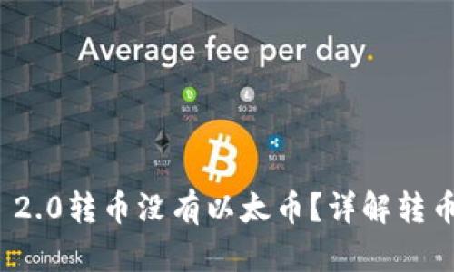 为什么TokenIM 2.0转币没有以太币？详解转币机制与解决方案