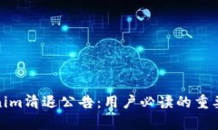 Tokenim清退公告：用户必读的重要声明